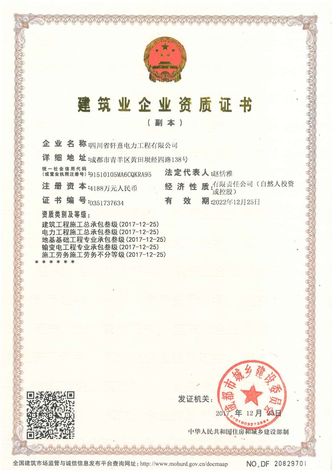 建筑業(yè)企業(yè)資質(zhì)證書(shū)