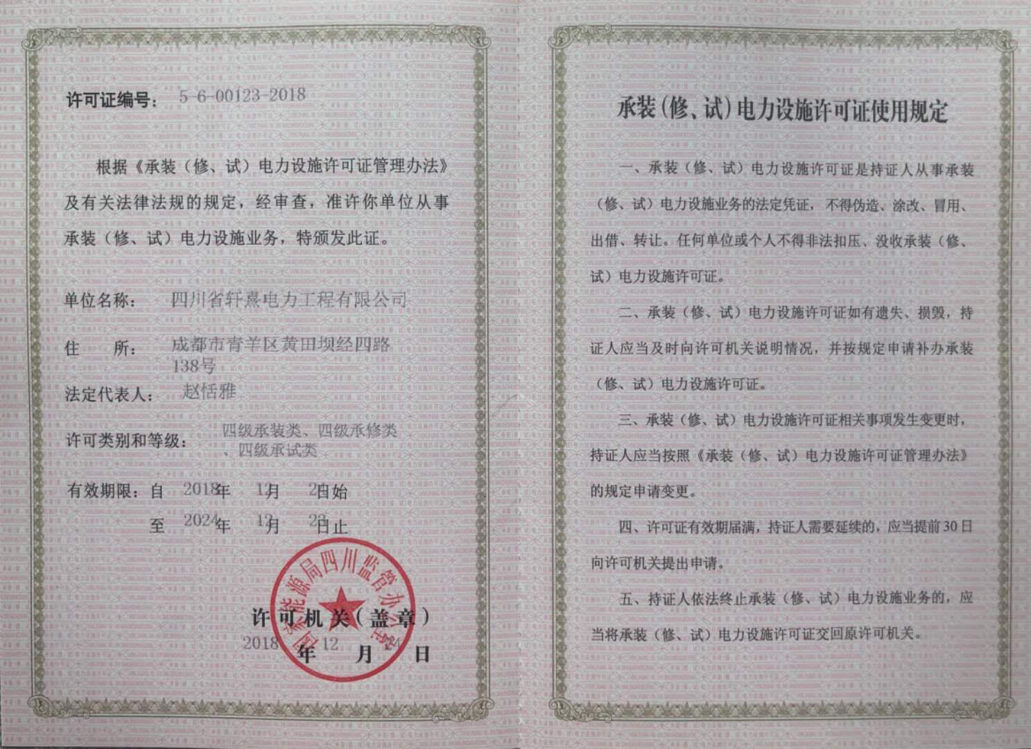 電力設(shè)施許可證
