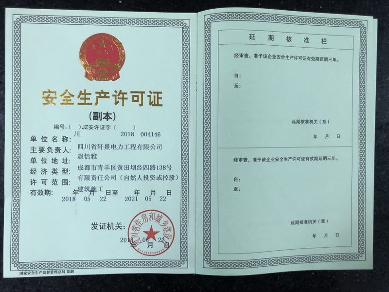 安全生產(chǎn)許可證